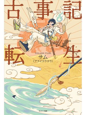 cover image of 古事記転生